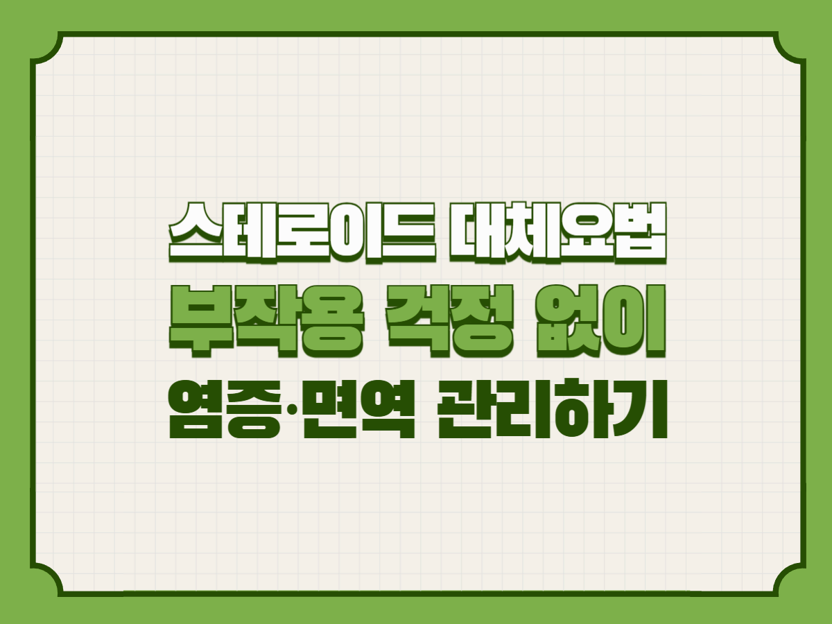 스테로이드 대체 요법 &ndash; 부작용 걱정 없이 염증&middot;면역 관리하기