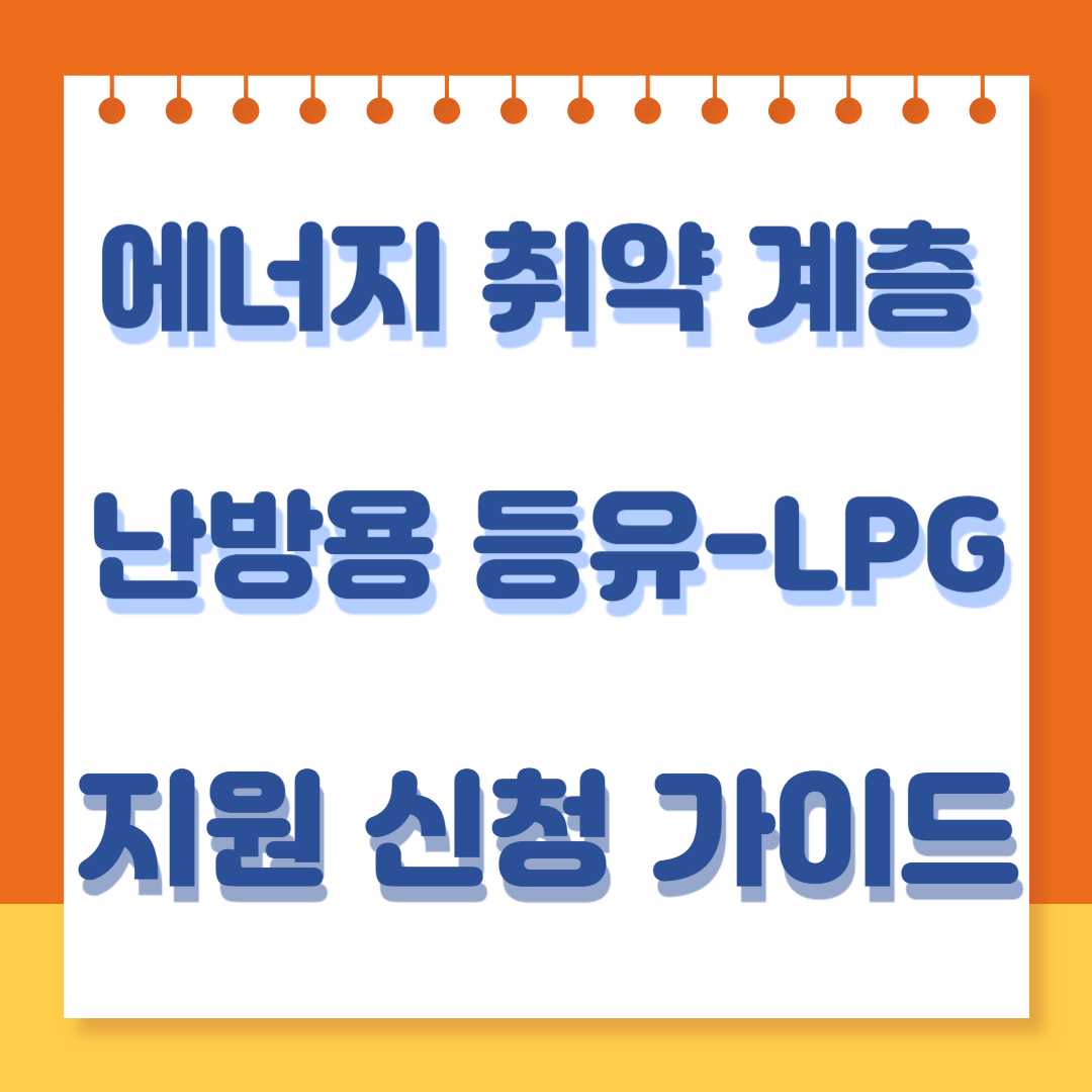 난방용 등유-LPG 지원사업 신청 바로가기