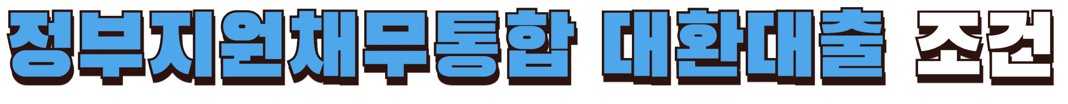 정부지원채무통합 대환대출 조건 확인