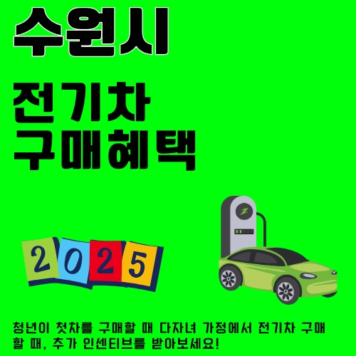 썸네일_수원_무공해차_구매_혜택_알아보기