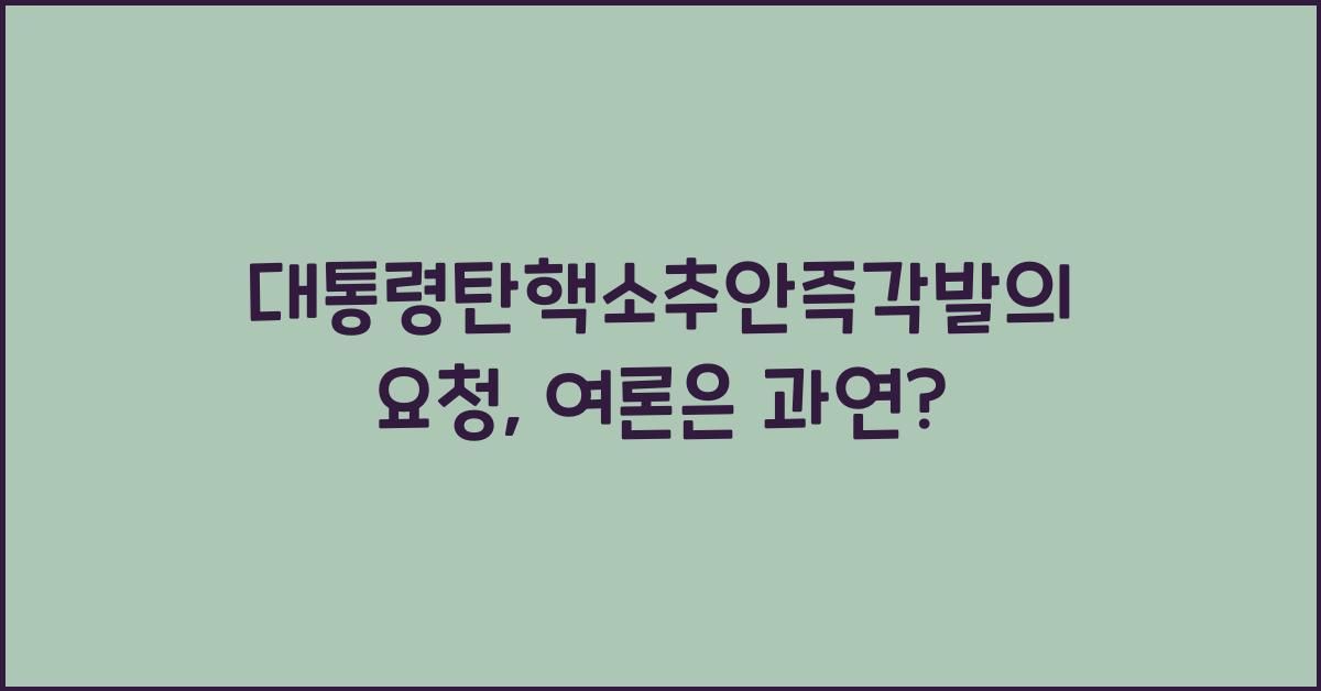 대통령탄핵소추안즉각발의요청