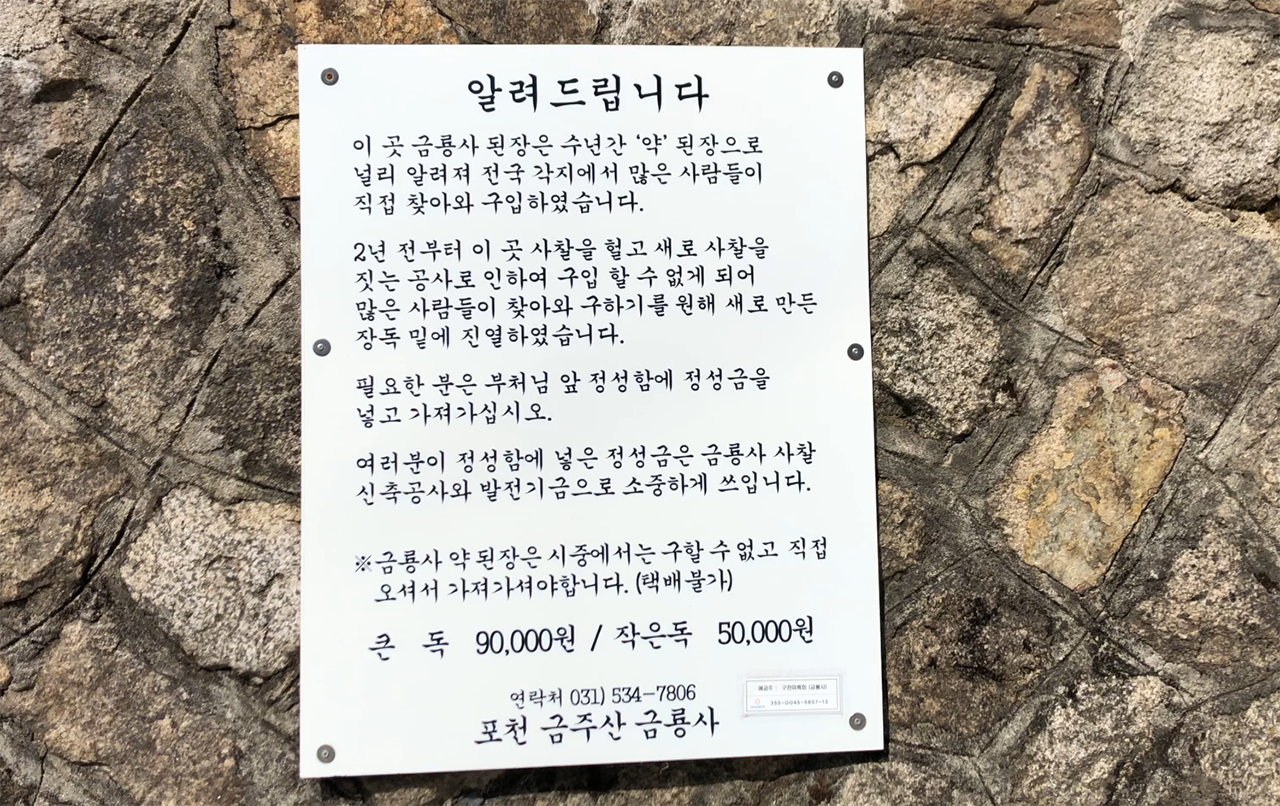 포천 금룡사 된장 무인 판매