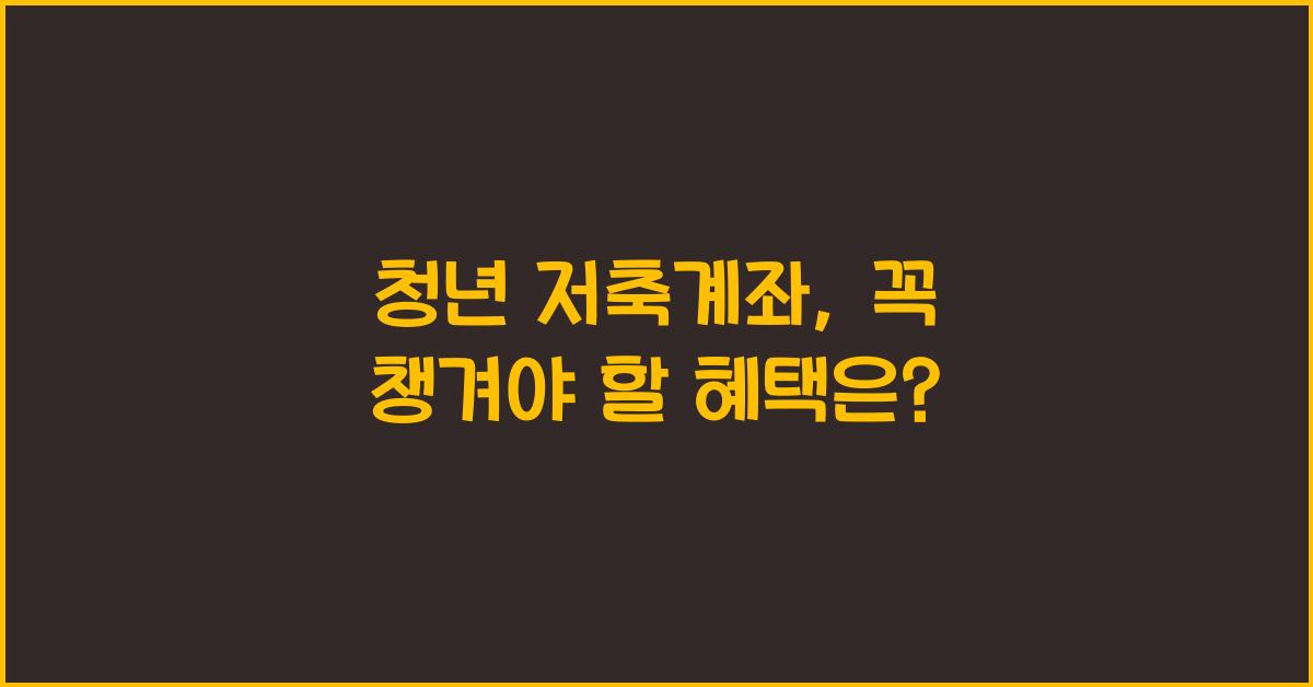 청년 저축계좌