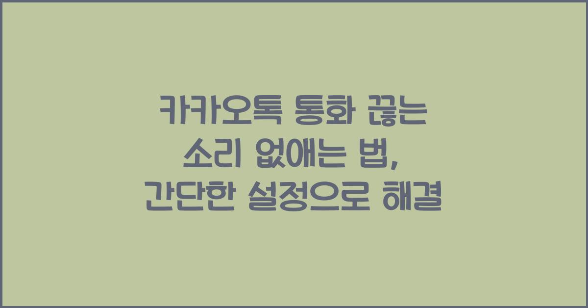 카카오톡 통화 끊는 소리 없애는 법