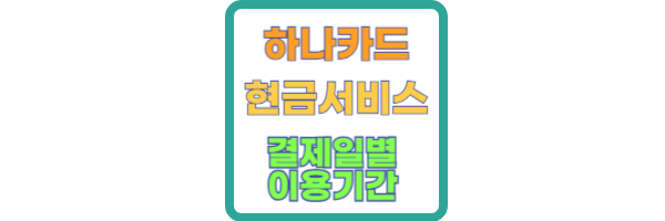 하나카드 현금서비스 결제일별 이용기간