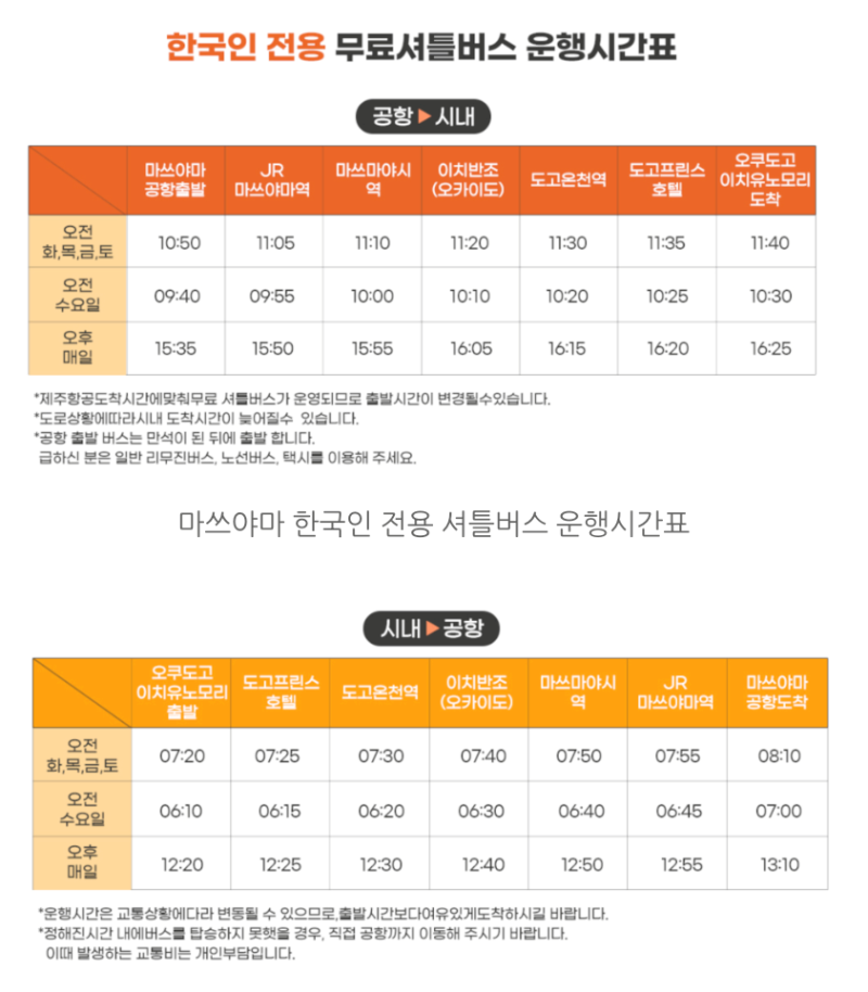 마쓰야마 한국인 전용 무료셔틀버스 시간표