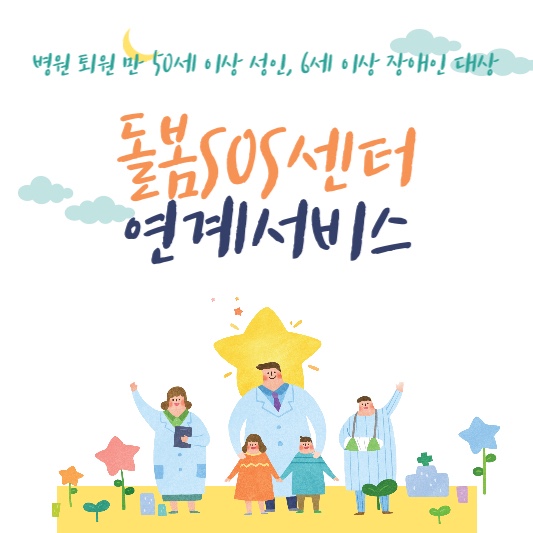 돌봄SOS센터 연계서비스