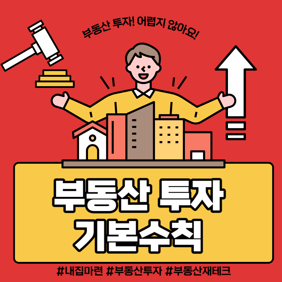 부동산투자 투자기본수칙 부동산정보 부동산정보사이트