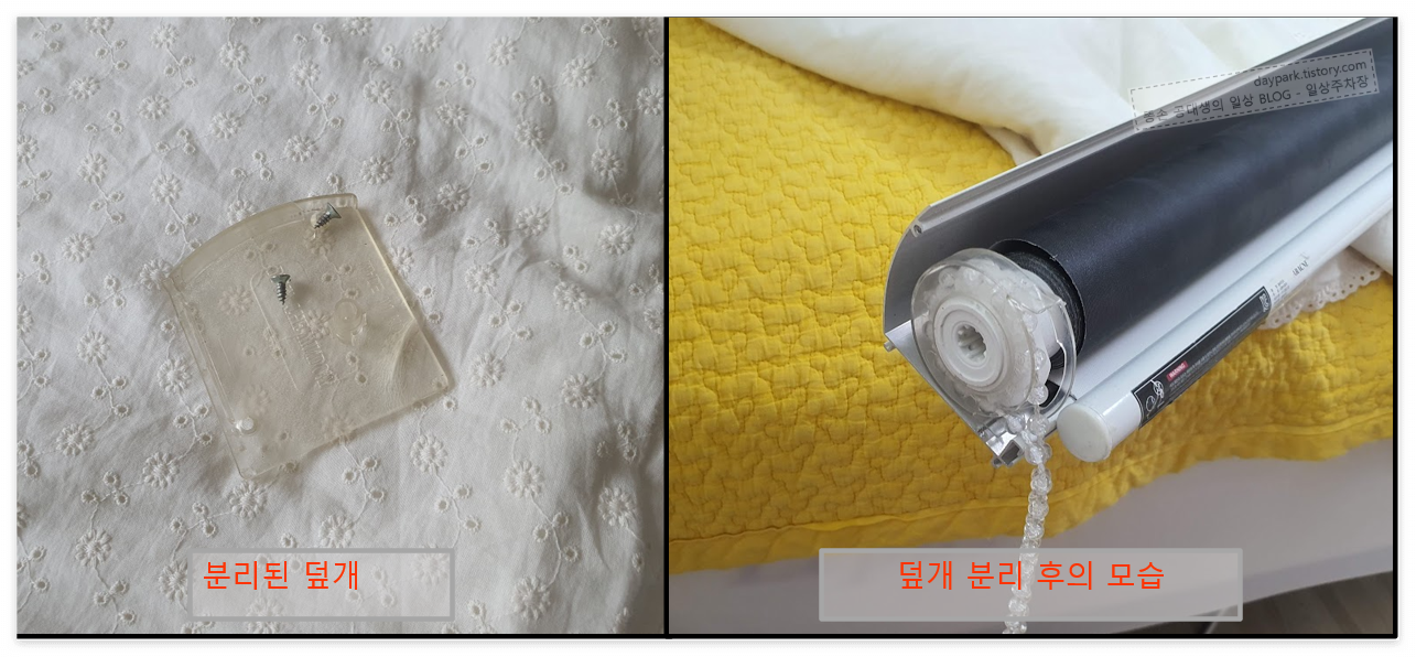 블라인드 덮개를 분리한 모습