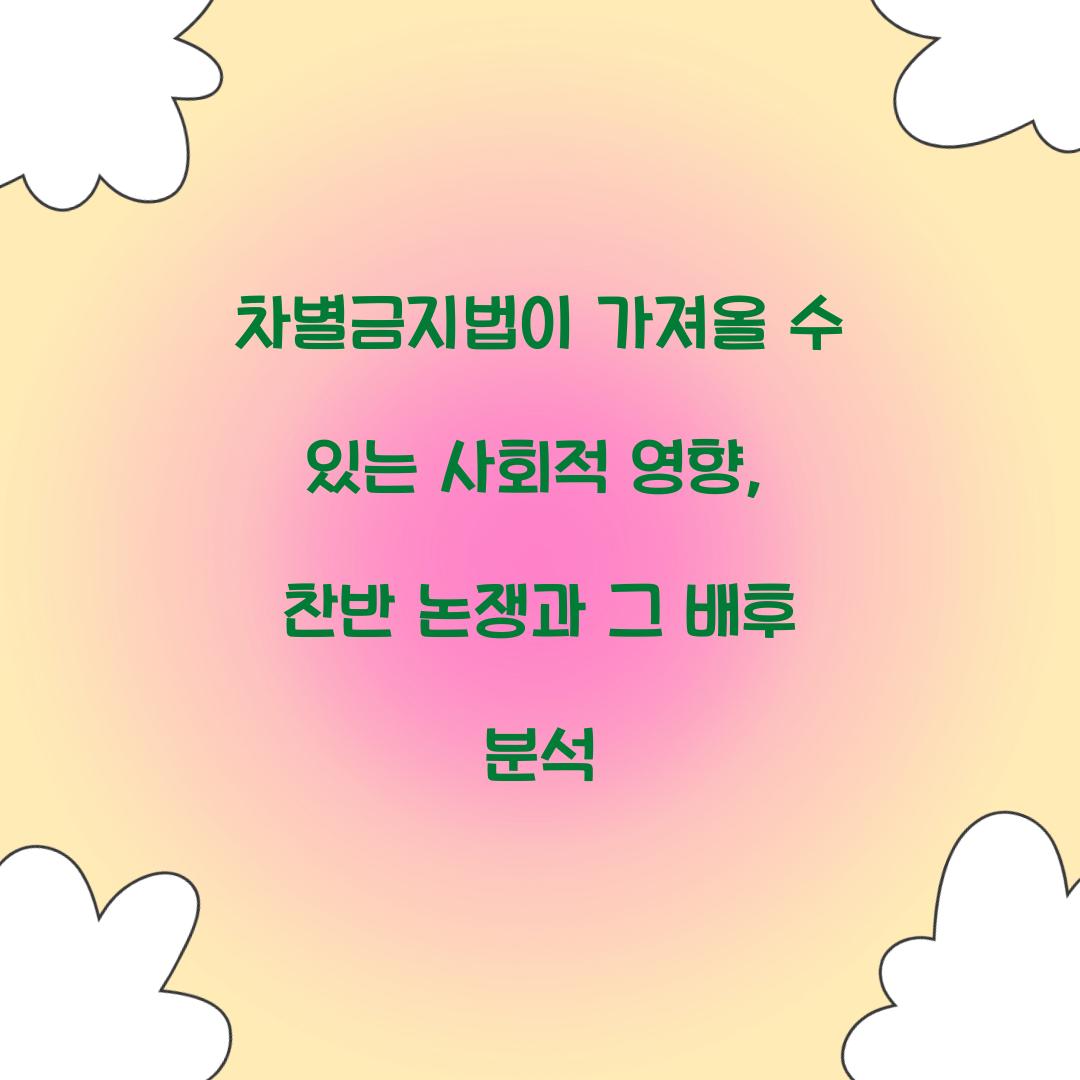 차별금지법이 가져올 수 있는 사회적 영향
