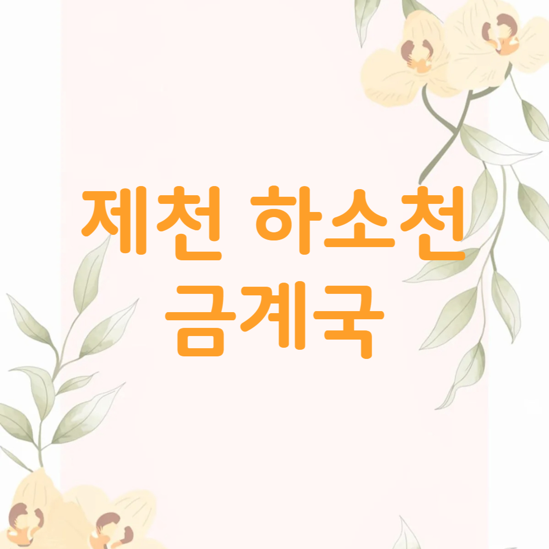 제천 하소천 금계국
