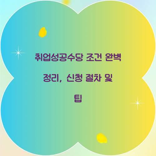 취업성공수당 조건