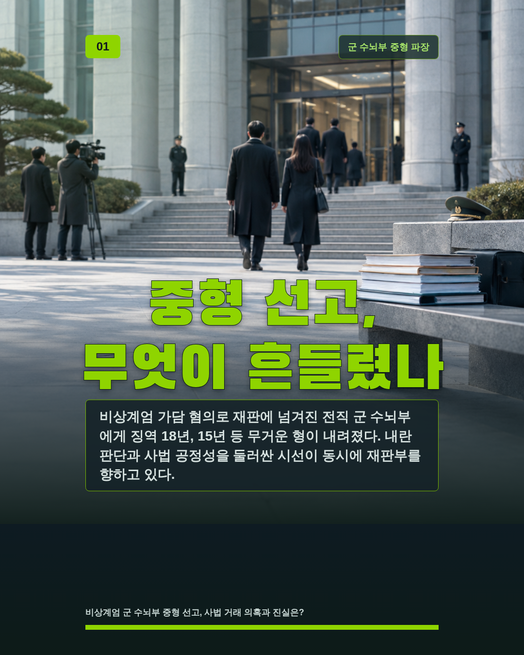 중형 선고, 무엇이 흔들렸나