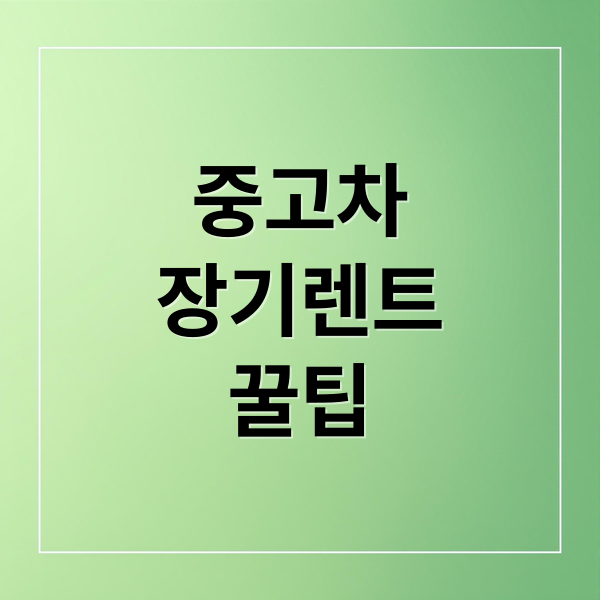 중고차 장기렌트 A부터 Z까지 꼼꼼 가이드