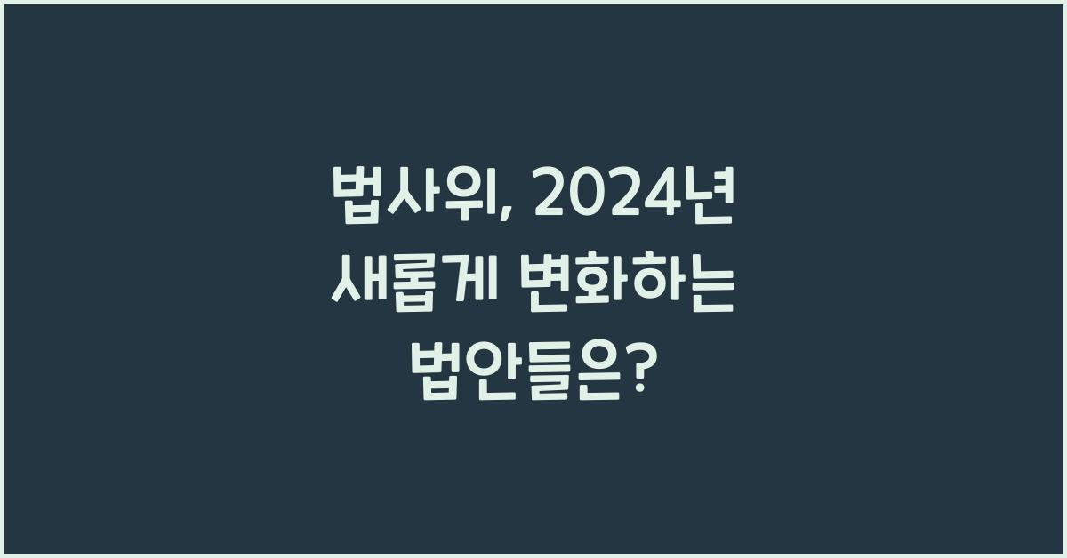 법사위