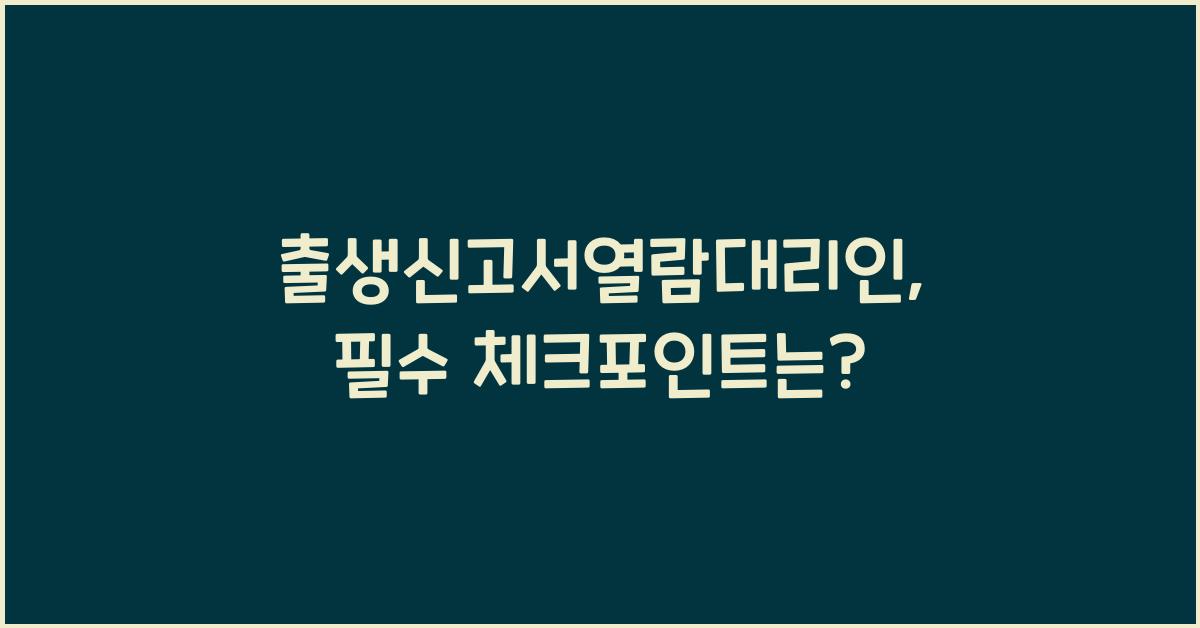 출생신고서열람대리인