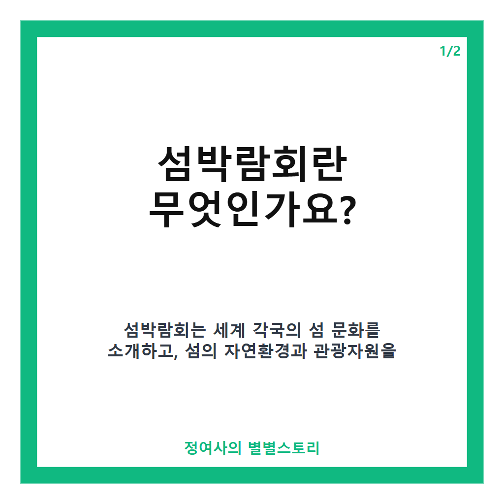 섬박람회 2026년 여수 개최 일정과 관광객 지원 혜택 완벽 가이드 카드뉴스 1