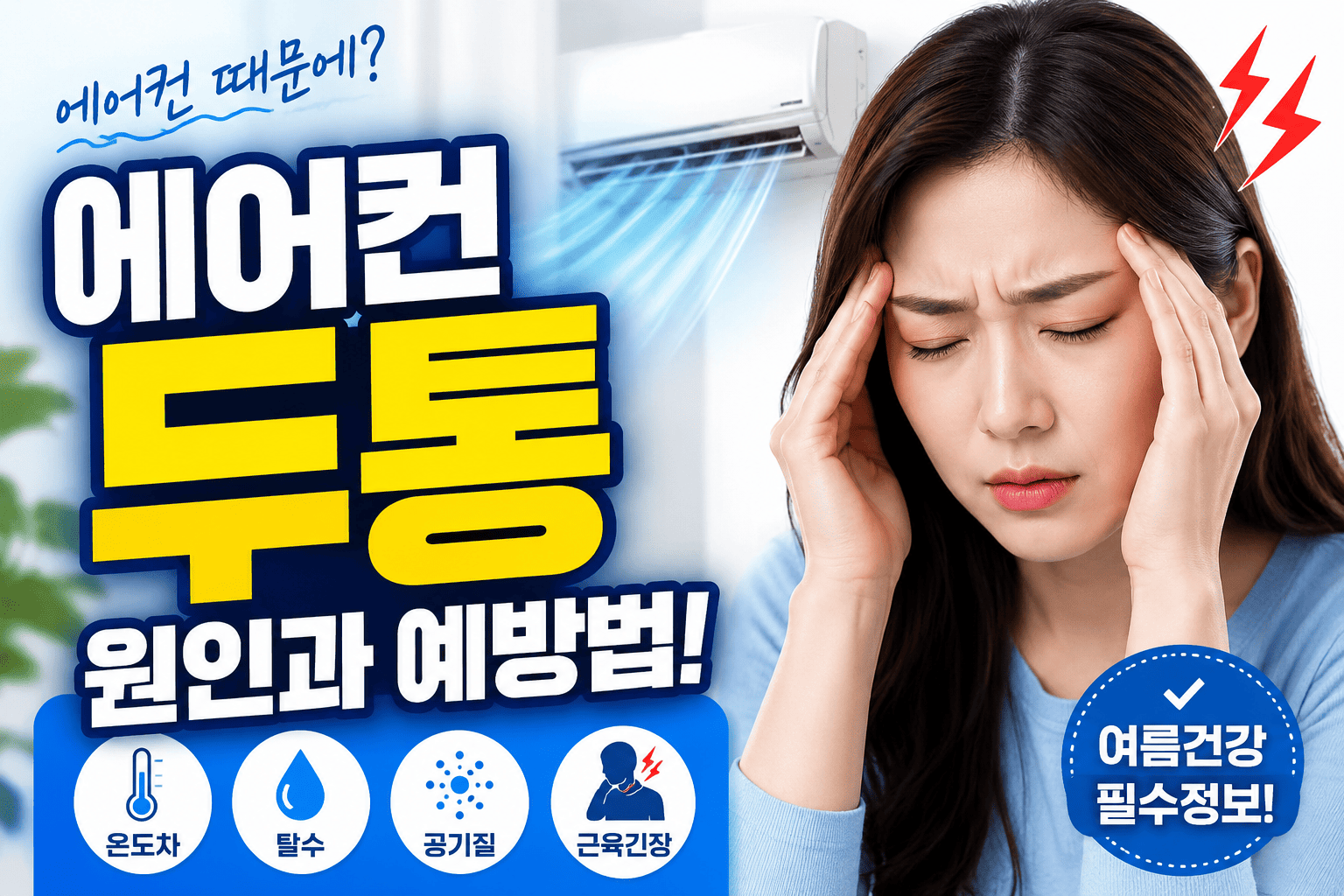 2026 에어컨 두통 원인 (여름건강, 냉방병, 예방법)