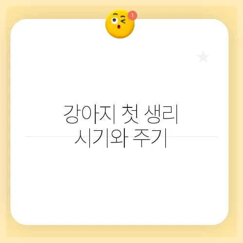 강아지 첫 생리 시기와 주기, 증상 및 관리 방법을 알아보세요!