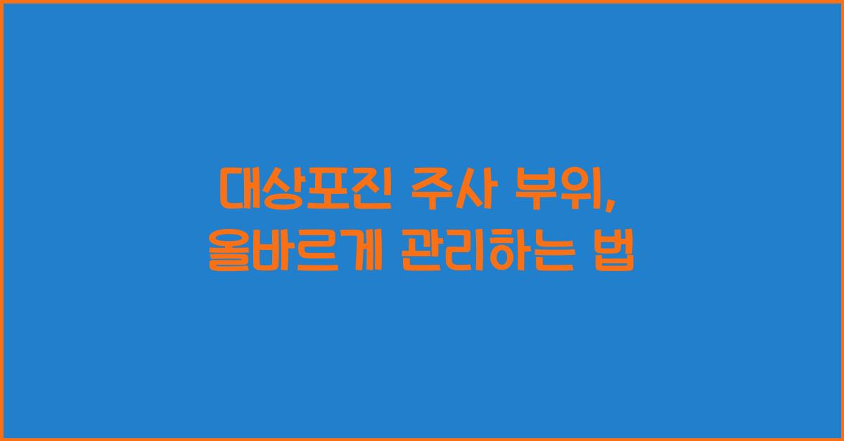 대상포진 주사 부위