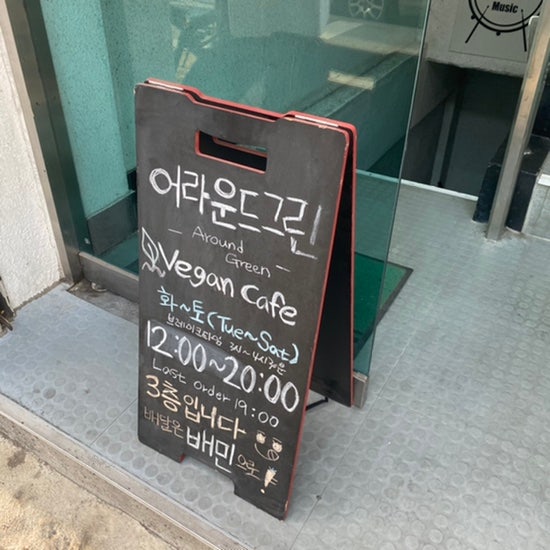 망원동 비건식당 '어라운드 그린'