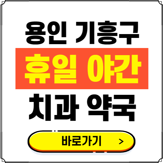 용인 기흥구 휴일 치과 병원 진료하는 곳 ❘ 365일 일요일 야간 주말 문여는 약국 찾기