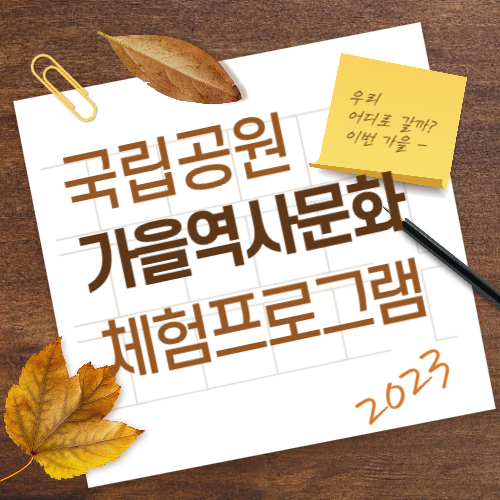 국내 가을 여행지 추천 : 2023년 국립공원 가을 역사문화 체험프로그램(오대산 등 8개 국립공원)