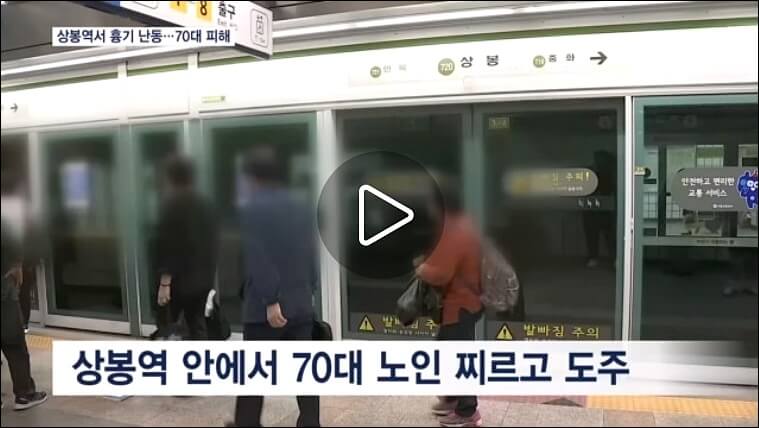 상봉역 칼부림 사건