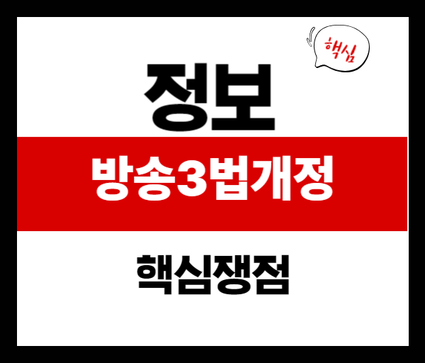 방송3법 개정안, 왜 논란이 되나? 쟁점 완벽 분석