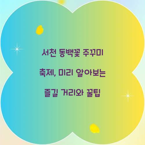 서천 동백꽃 주꾸미 축제