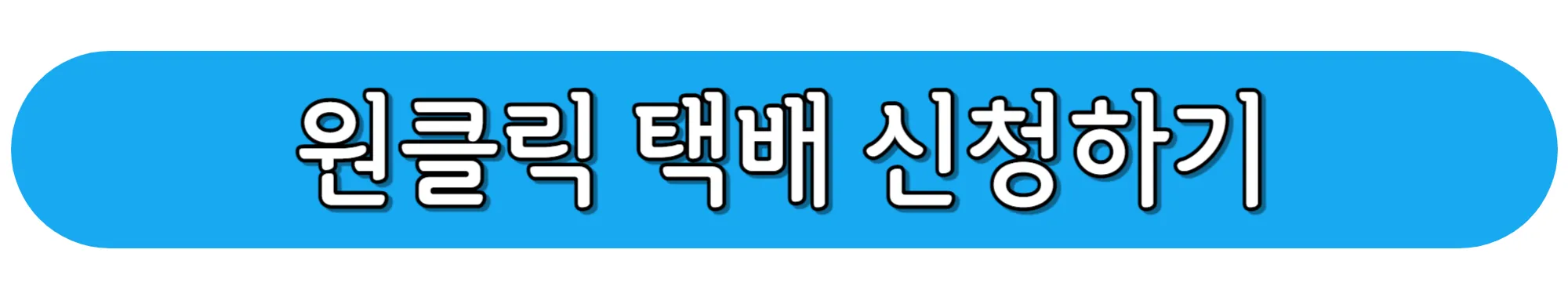 원클릭-택배-신청하기