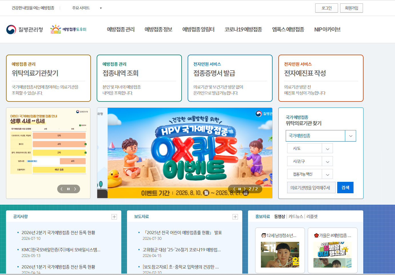 질병관리청 예방접종도우미 캡처화면