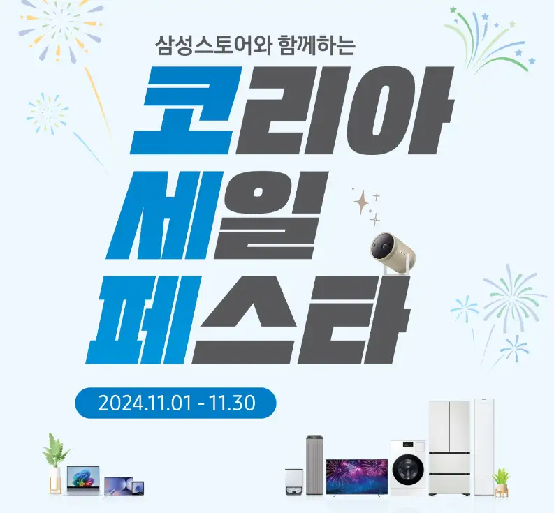 코리아 세일 페스타 삼성전자 품목 이벤트 할인쿠폰