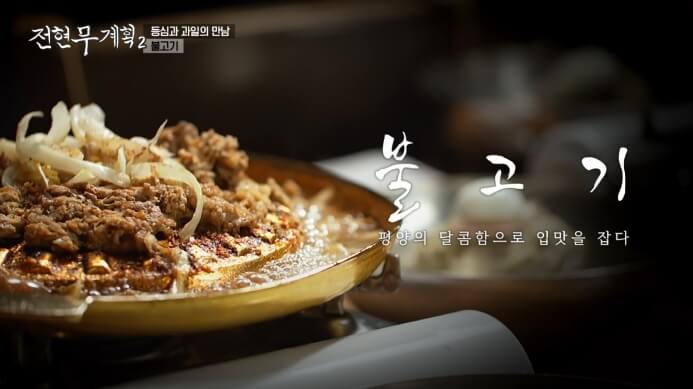 전현무계획2-논현동-불고기