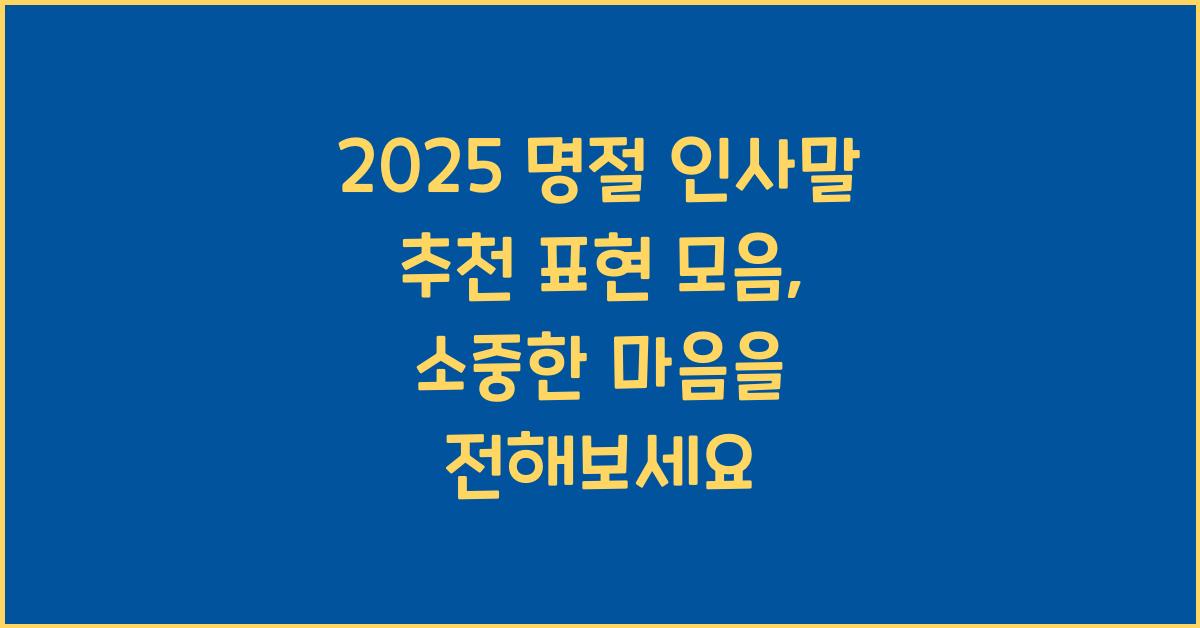 명절 인사말 추천 표현