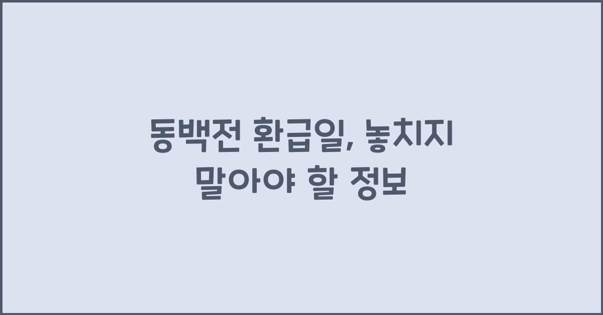 동백전 환급일