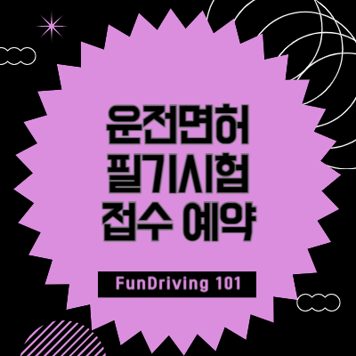 운전면허-필기시험-접수-예약