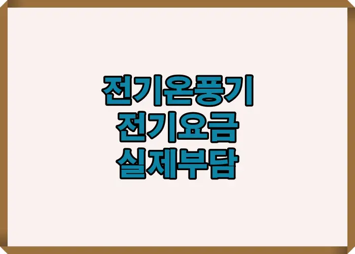 전기온풍기 사용 시 실제 전기요금 부담과 난방 효율 차이를 사례 기반으로 정리한 이미지