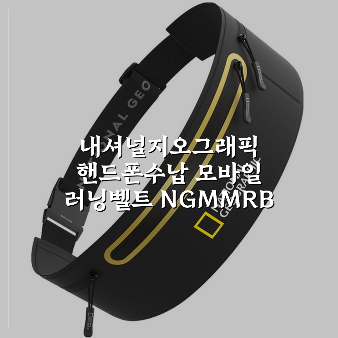 내셔널지오그래픽 핸드폰수납 모바일 러닝벨트 NGM-MRB, 블랙, 1개 상세 보기