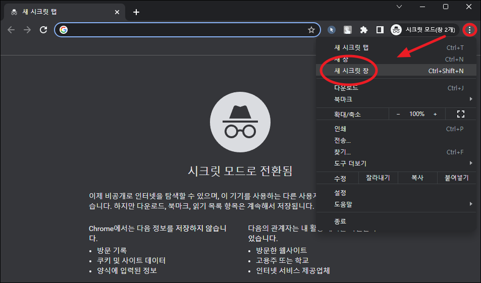 시크릿모드 실행