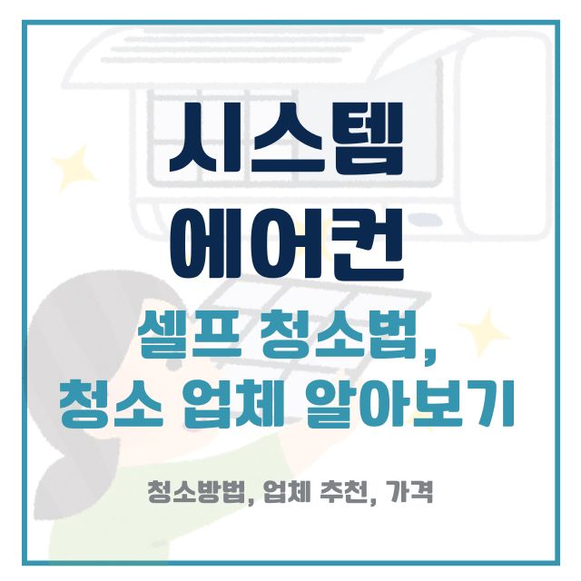 시스템 에어컨 청소법, 업체 추천