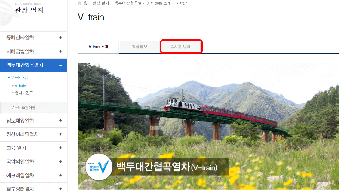 백두대간협곡열차 예매