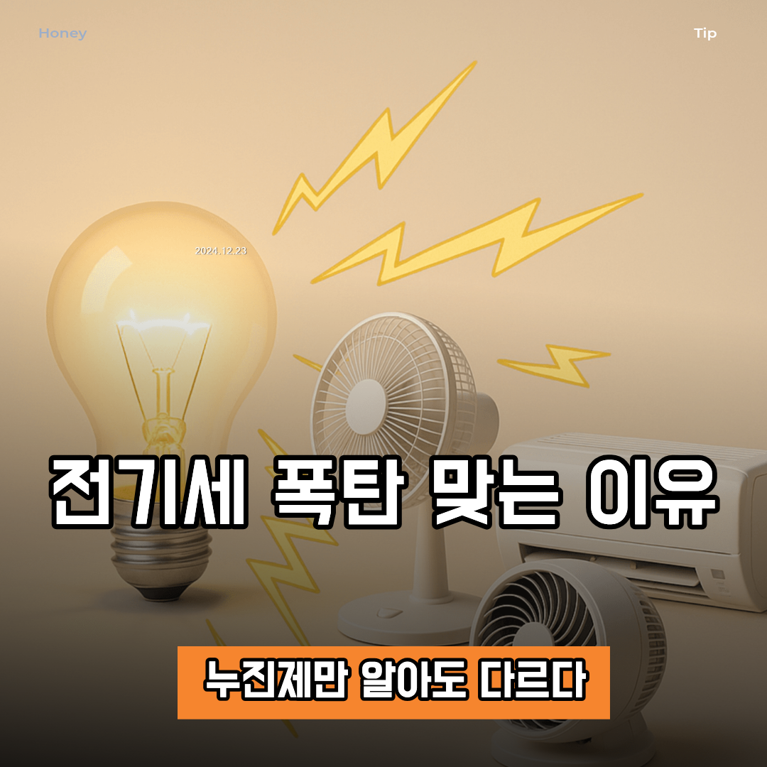 전기세 폭탄 맞는 이유