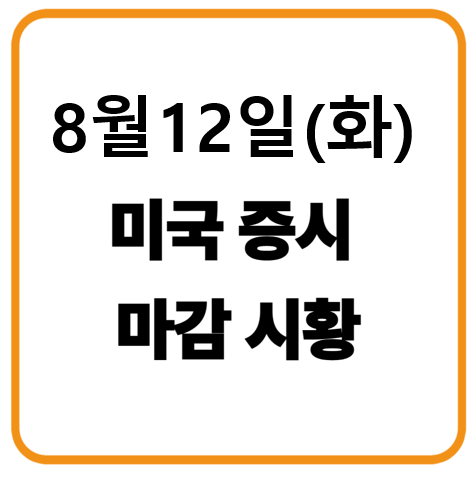8월 12일 화요일 미국증시 마감시황