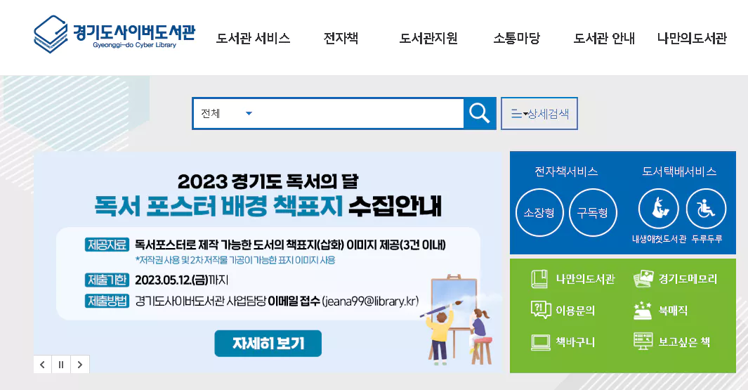 경기도사이버도서관 홈페이지