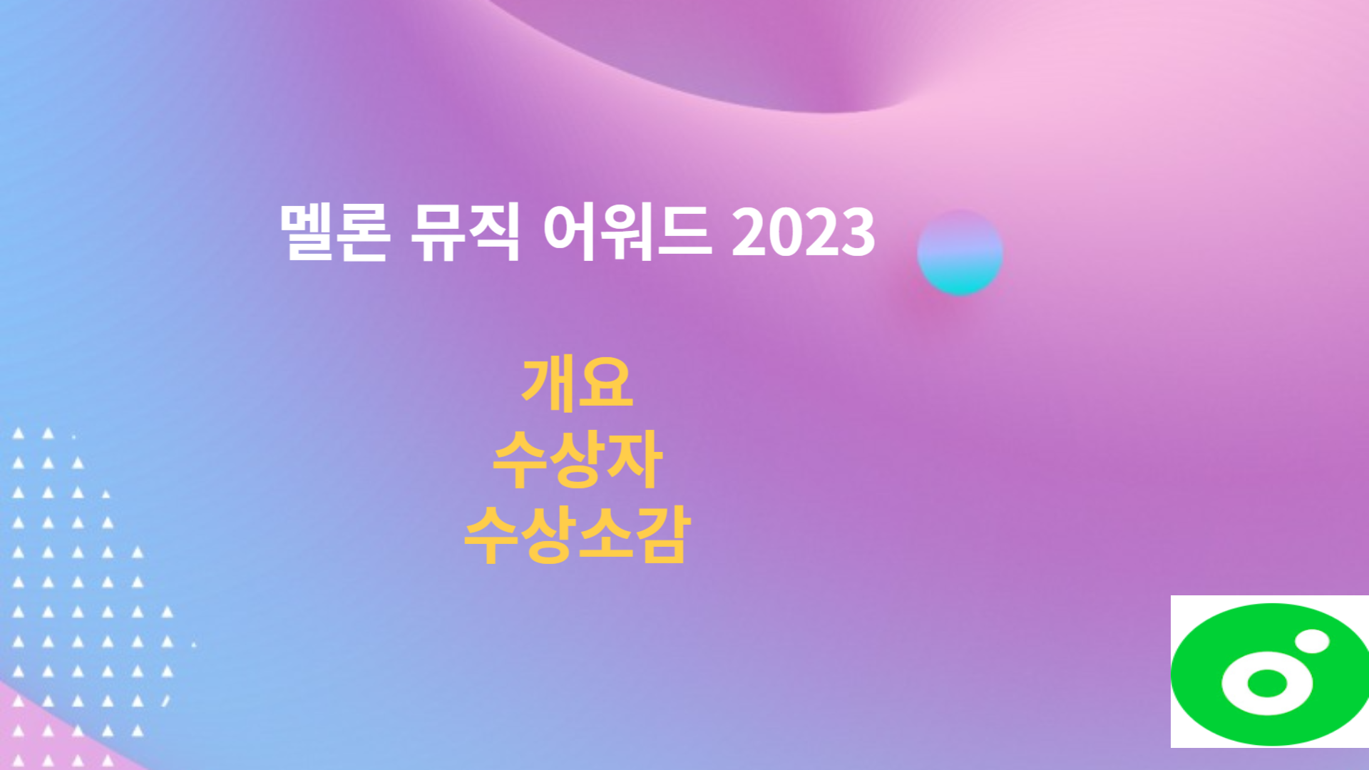2023 멜론 뮤직 어워드