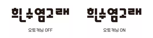 오토커닝_사용_여부_안내