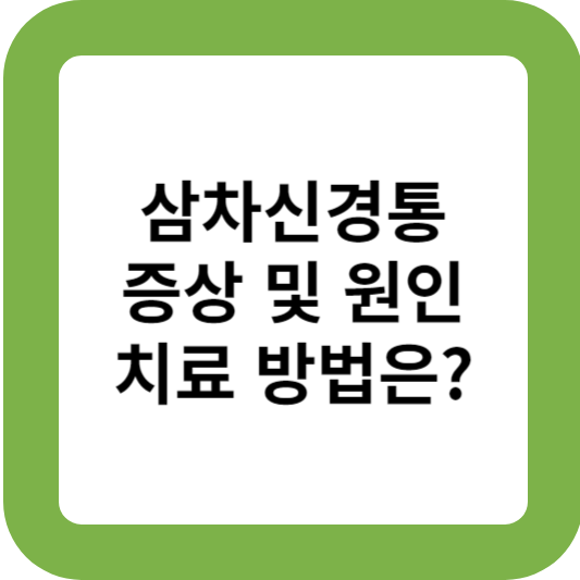삼차신경통