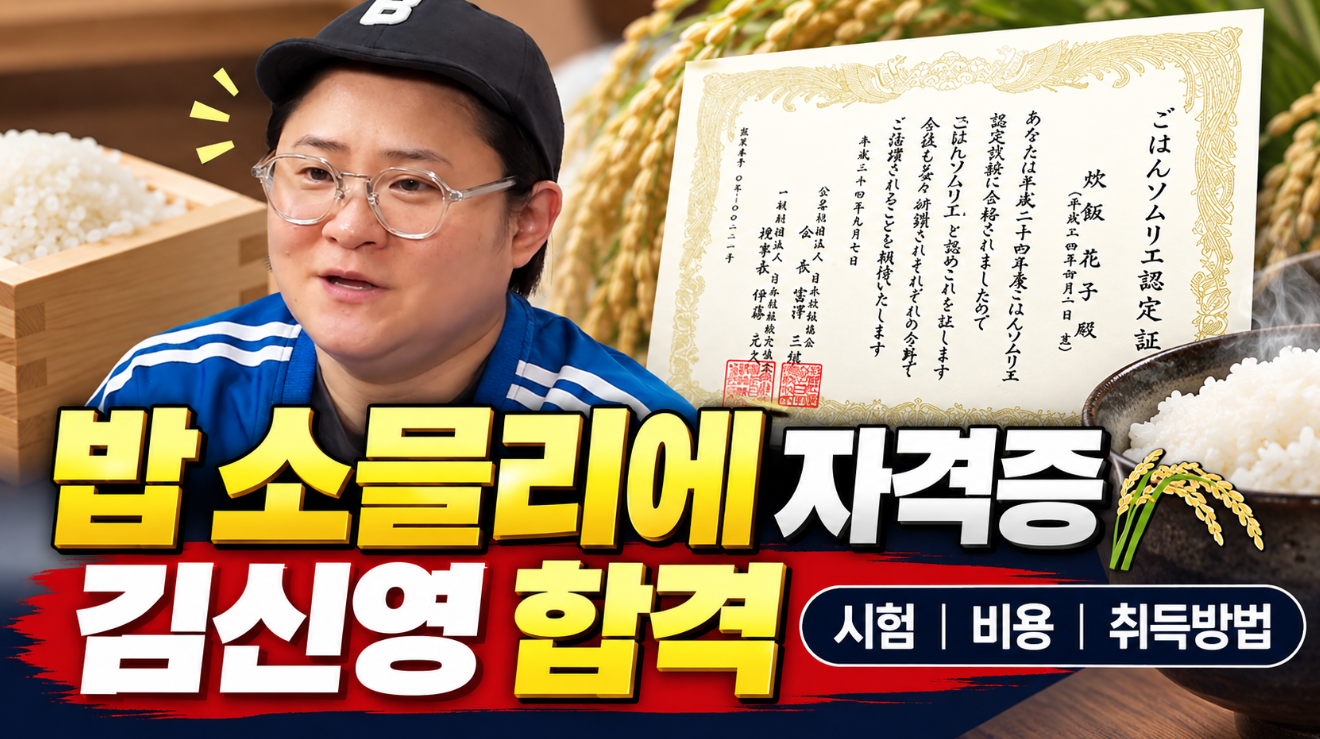 밥 소믈리에 자격증|김신영 합격·시험·비용·취득방법