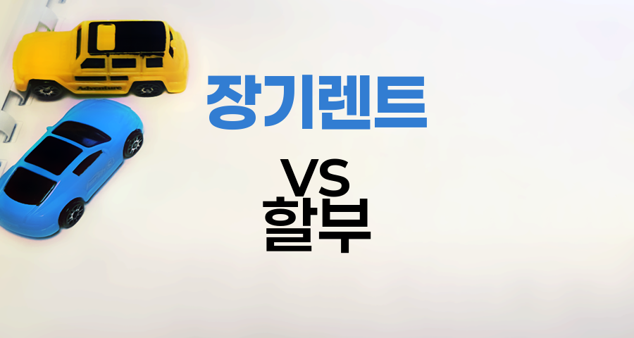 자동차 장기렌트 vs 할부, 어떤 선택이 더 유리할까?